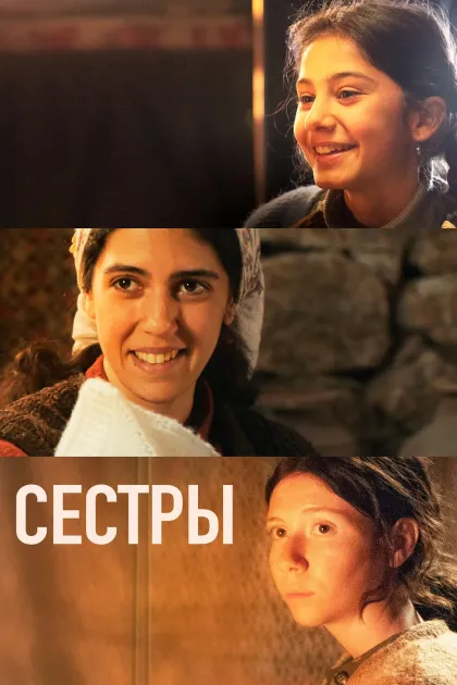 Сестры