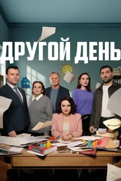 Другой день / Новый день