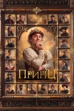 Принц